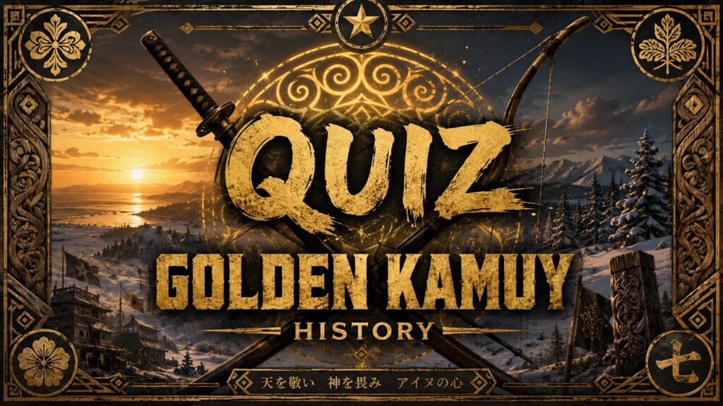 ゴールデンカムイ キャラ・歴史クイズのアイキャッチ画像