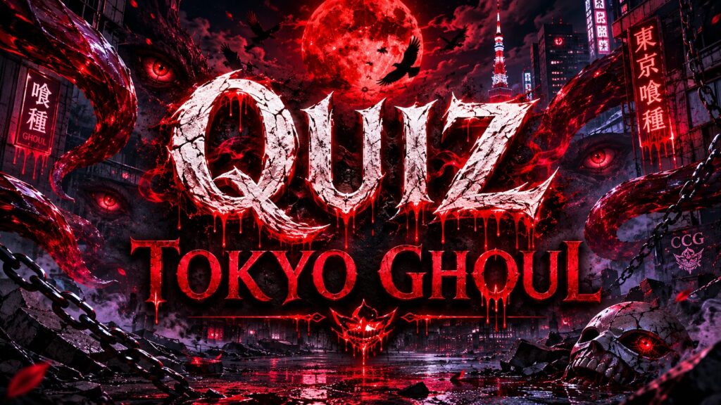東京喰種クイズ検定のアイキャッチ画像