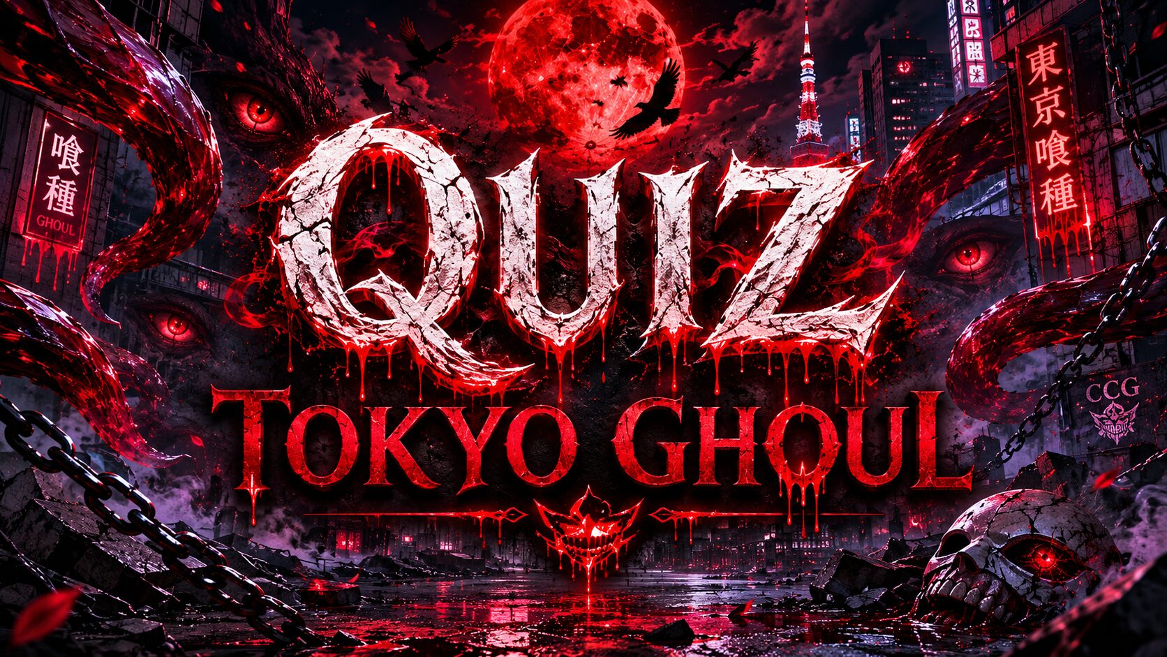 東京喰種クイズ検定のアイキャッチ画像