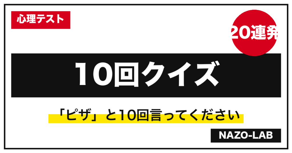 10回クイズ 絶対引っかかる20連発 答え付き