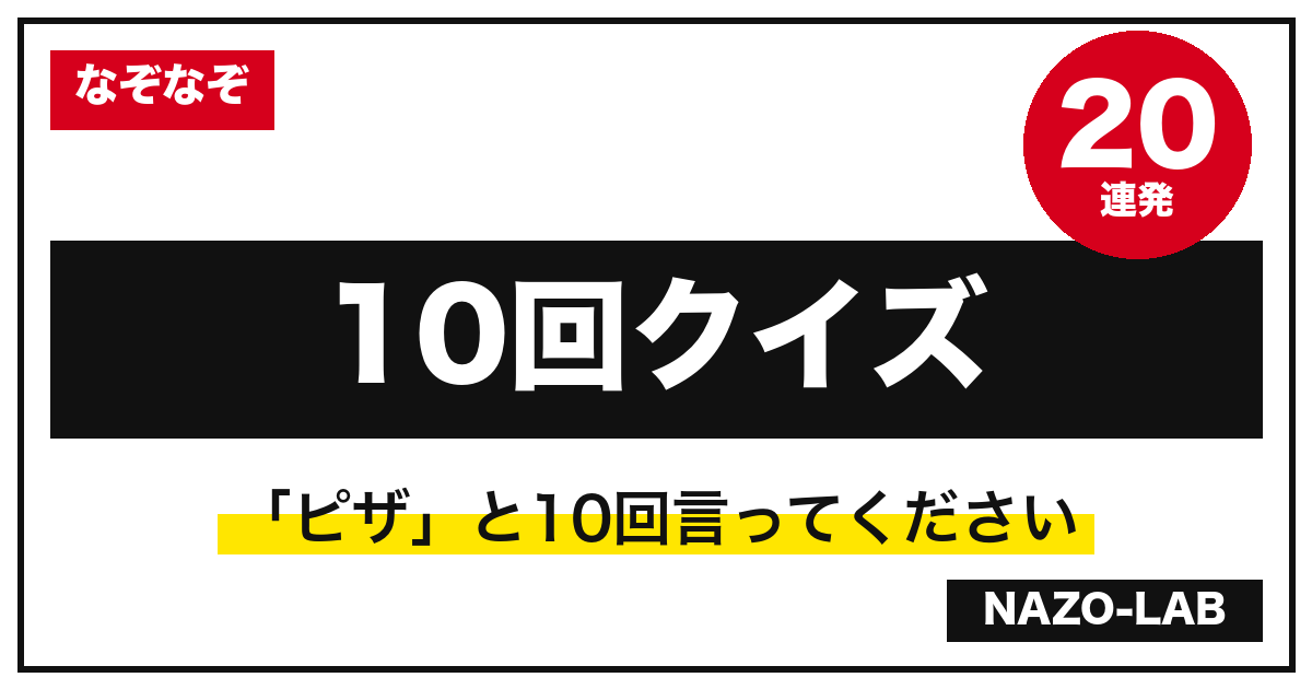10回クイズ 絶対引っかかる20連発|定番から激ムズまで【答え付き】
