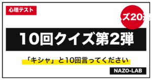 10回クイズ激ムズ第2弾20連発|キシャ・ニシン・正解型まで【答え付き】