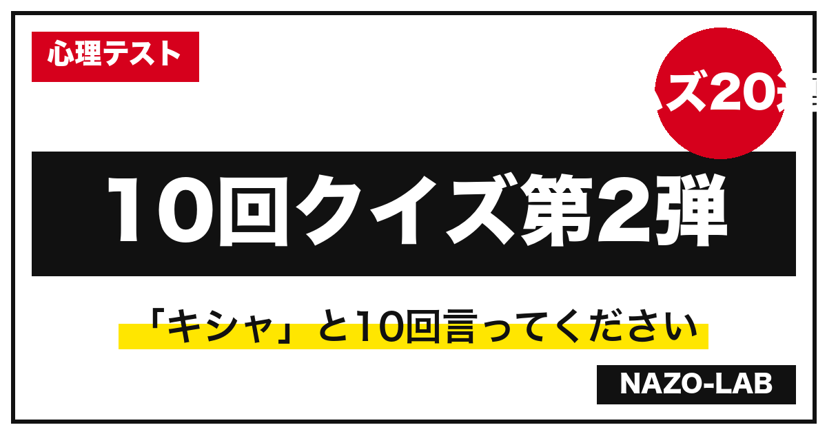 10回クイズ激ムズ第2弾20連発|キシャ・ニシン・正解型まで【答え付き】