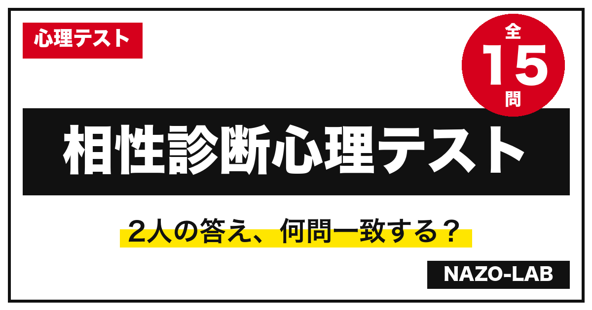 相性診断心理テスト15問|2人の答えが何問一致するかで相性がわかる【無料】