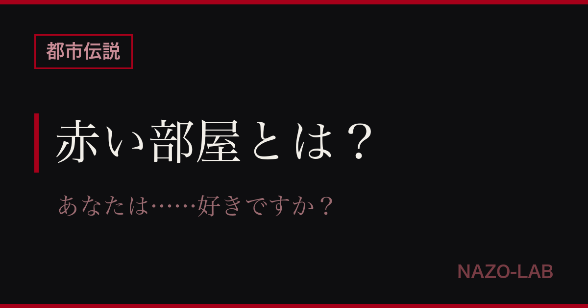 赤い部屋とは?「あなたは好きですか」の正体・元ネタを完全解説【都市伝説】