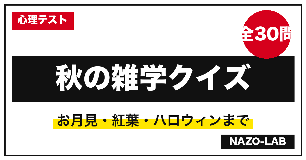 秋の雑学クイズ30問