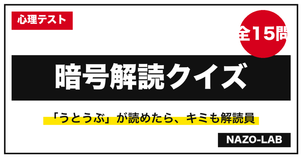 暗号解読クイズ15問 答え付き