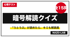 暗号解読クイズ15問｜逆さ読み・たぬき暗号から複合暗号まで【答え付き】