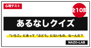 あるなしクイズ10問｜面白い良問だけ厳選！ヒントと答え・解説付き