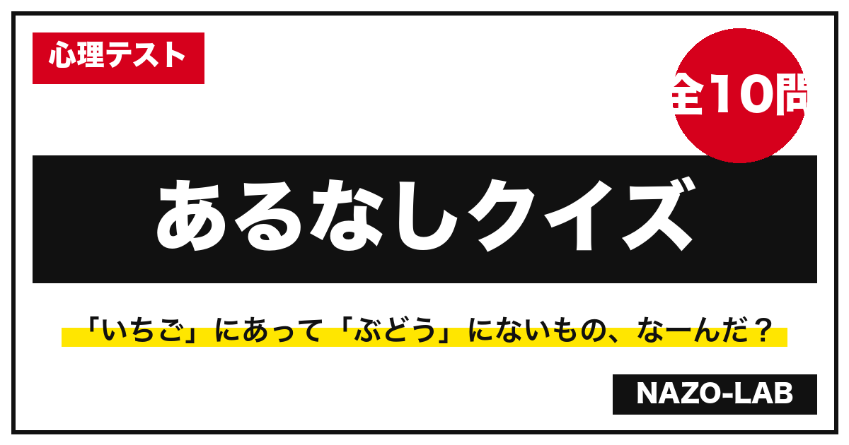 あるなしクイズ10問 面白い良問答え付き