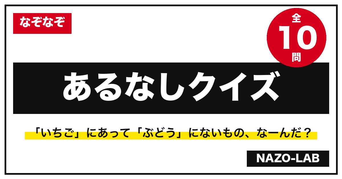 あるなしクイズ10問|面白い良問だけ厳選!ヒントと答え・解説付き