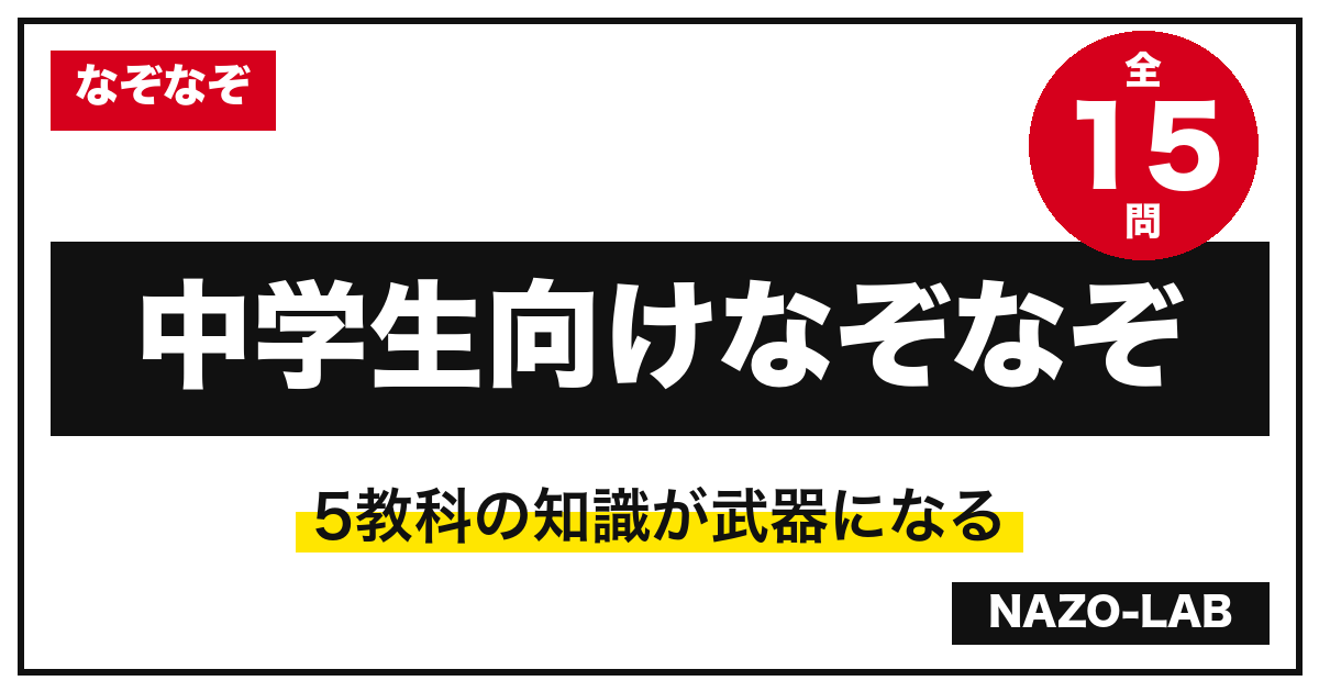 中学生向けなぞなぞ15問｜5教科の知識が武器になる面白い問題【答え付き】