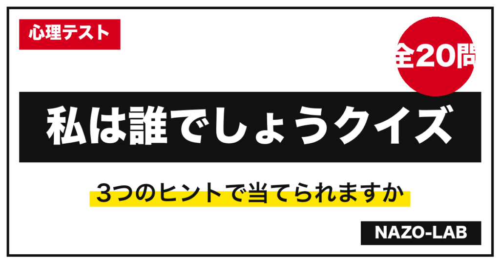 私は誰でしょうクイズ20問 スリーヒント