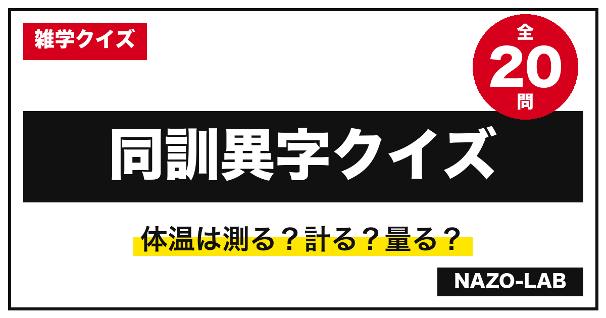 同訓異字クイズ20問｜測る・計る・量る…正しく使い分けできる？【三択・解説付き】