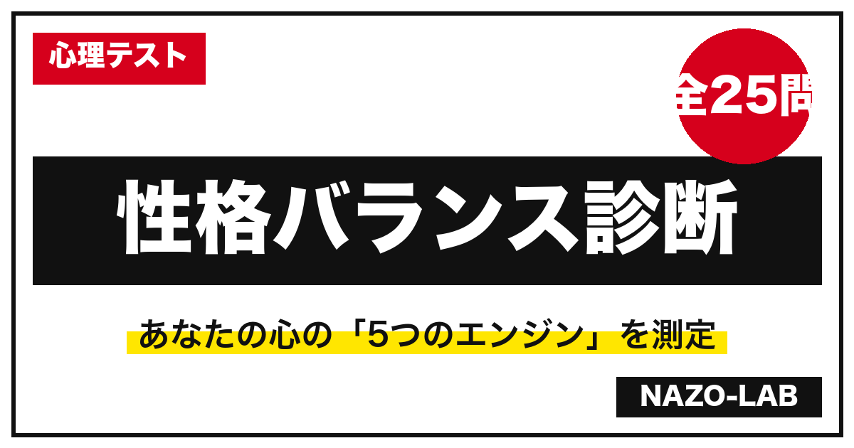 性格バランス診断25問 エゴグラム風