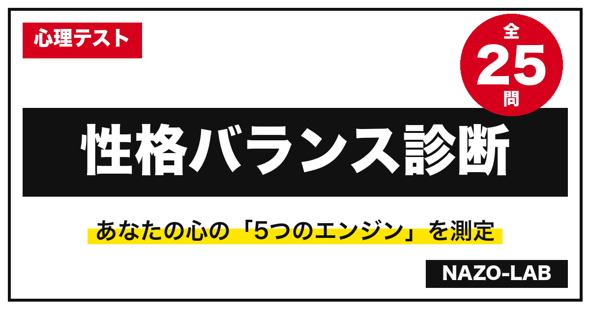 性格バランス診断25問|エゴグラム風にあなたの「5つのエンジン」を測定【無料】