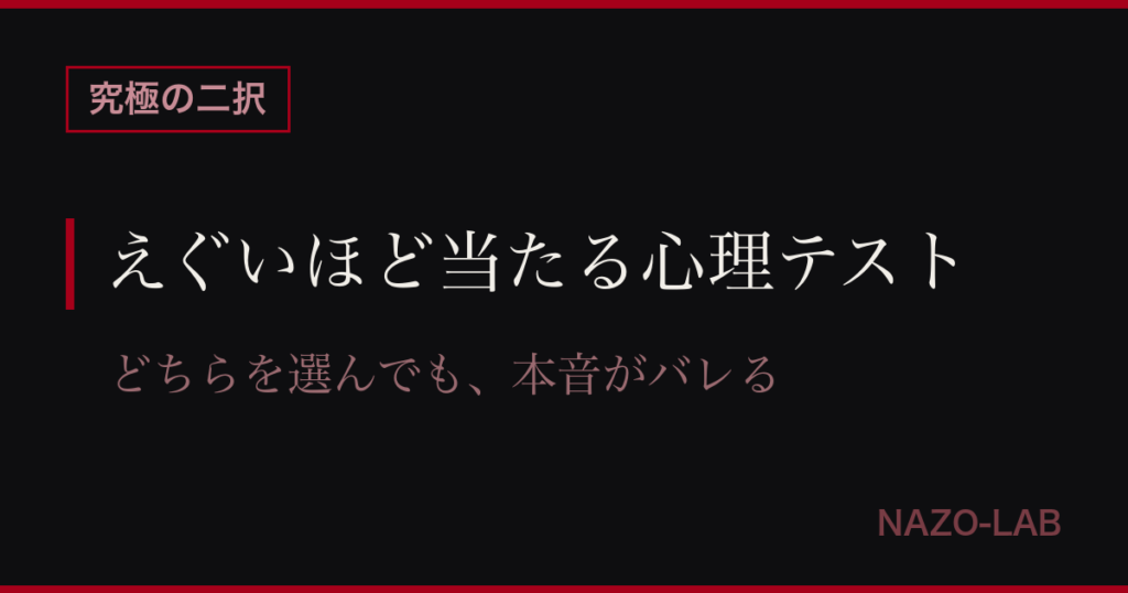 えぐいほど当たる心理テスト 究極の二択16問