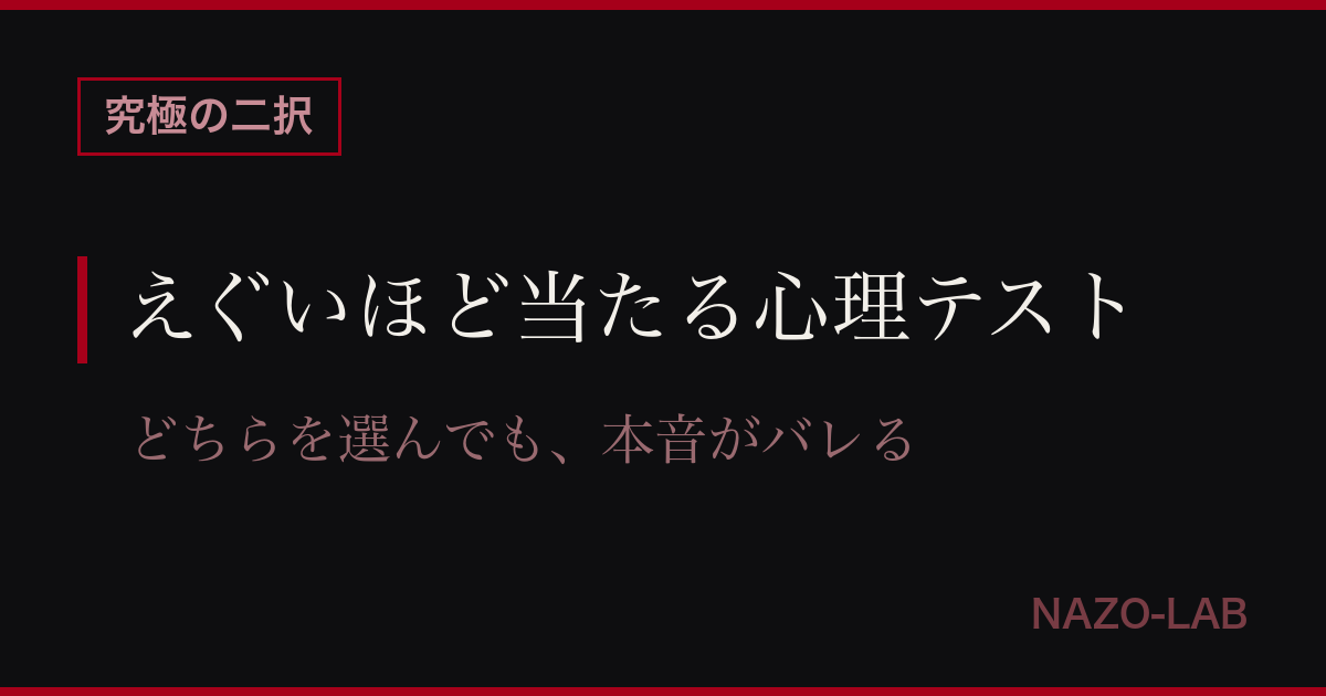 えぐいほど当たる心理テスト 究極の二択16問