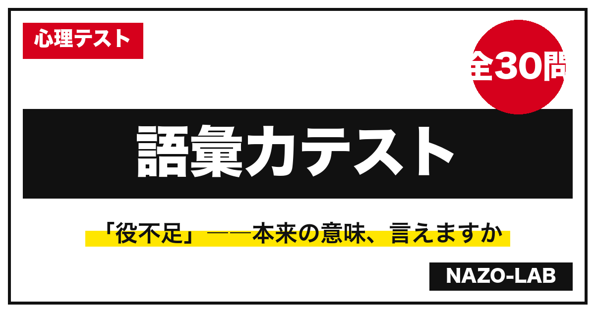 語彙力テスト30問｜役不足・姑息・破天荒…本来の意味を知ってる？【大人の日本語】