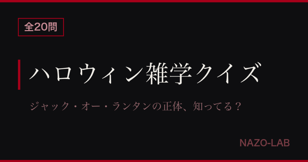 ハロウィン雑学クイズ20問
