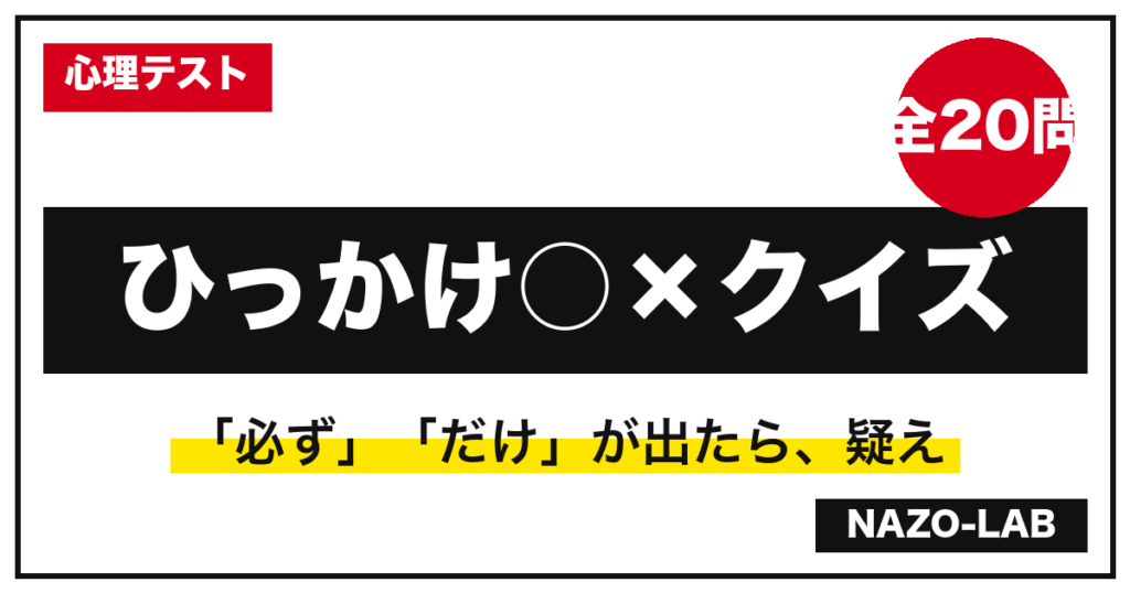 ひっかけ○×クイズ20問 解説付き