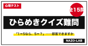 ひらめきクイズ難問15問｜規則性・数列・発想の面白い問題【答え付き】