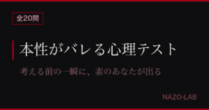 本性がバレる心理テスト20問 とっさの行動で素の自分がわかる