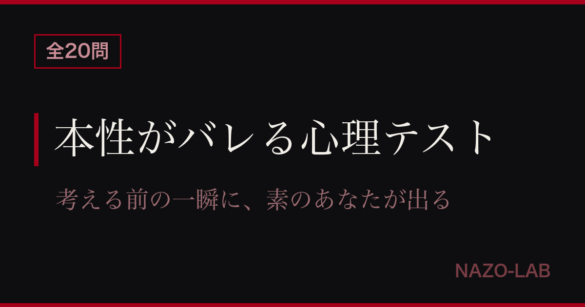 本性がバレる心理テスト20問 とっさの行動で素の自分がわかる