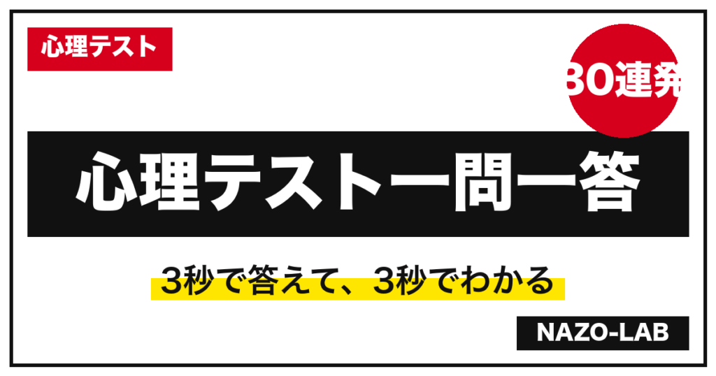 心理テスト一問一答30連発