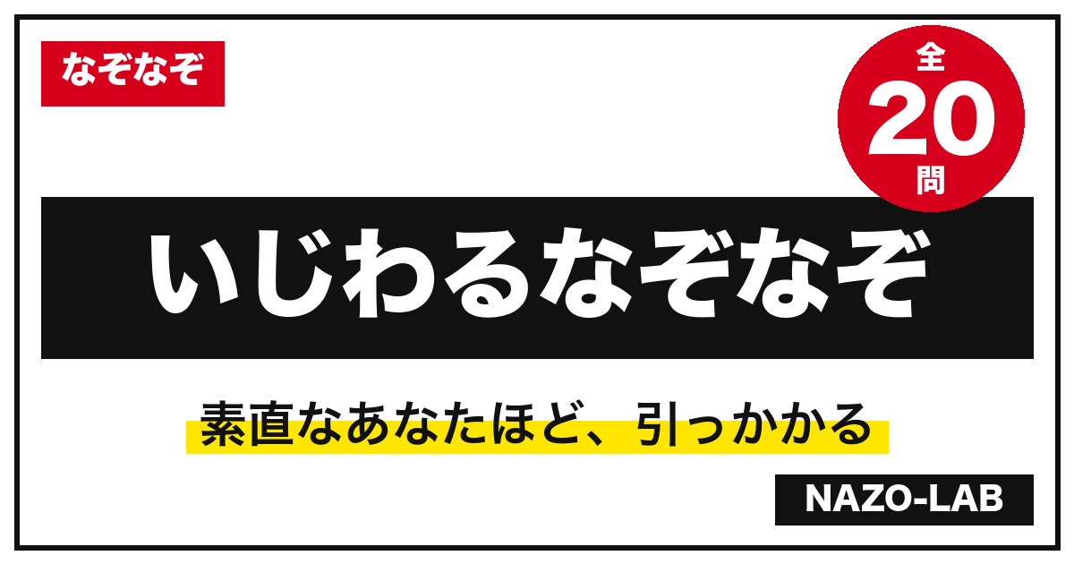 いじわるなぞなぞ・ひっかけ問題20問|絶対引っかかる名作だけ厳選【答え付き】