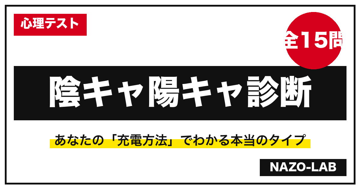 陰キャ陽キャ診断15問