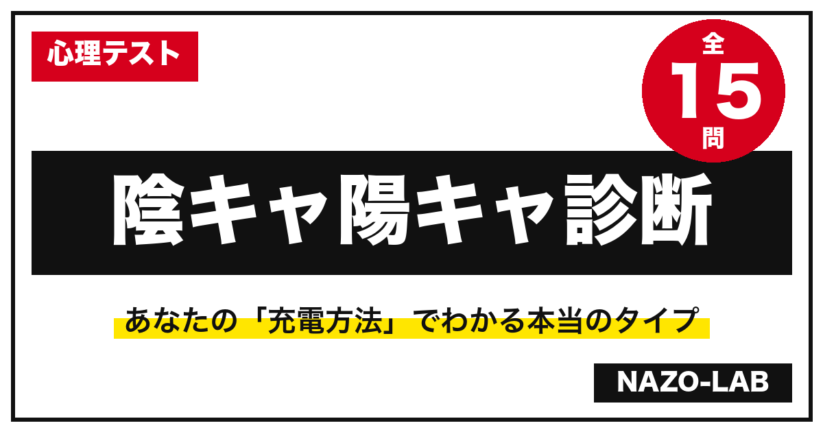 陰キャ陽キャ診断15問|A/Bを選ぶだけで本当のタイプがわかる【無料】