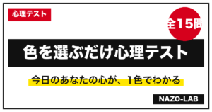 色を選ぶだけ心理テスト15問 今の心理状態が1色でわかる