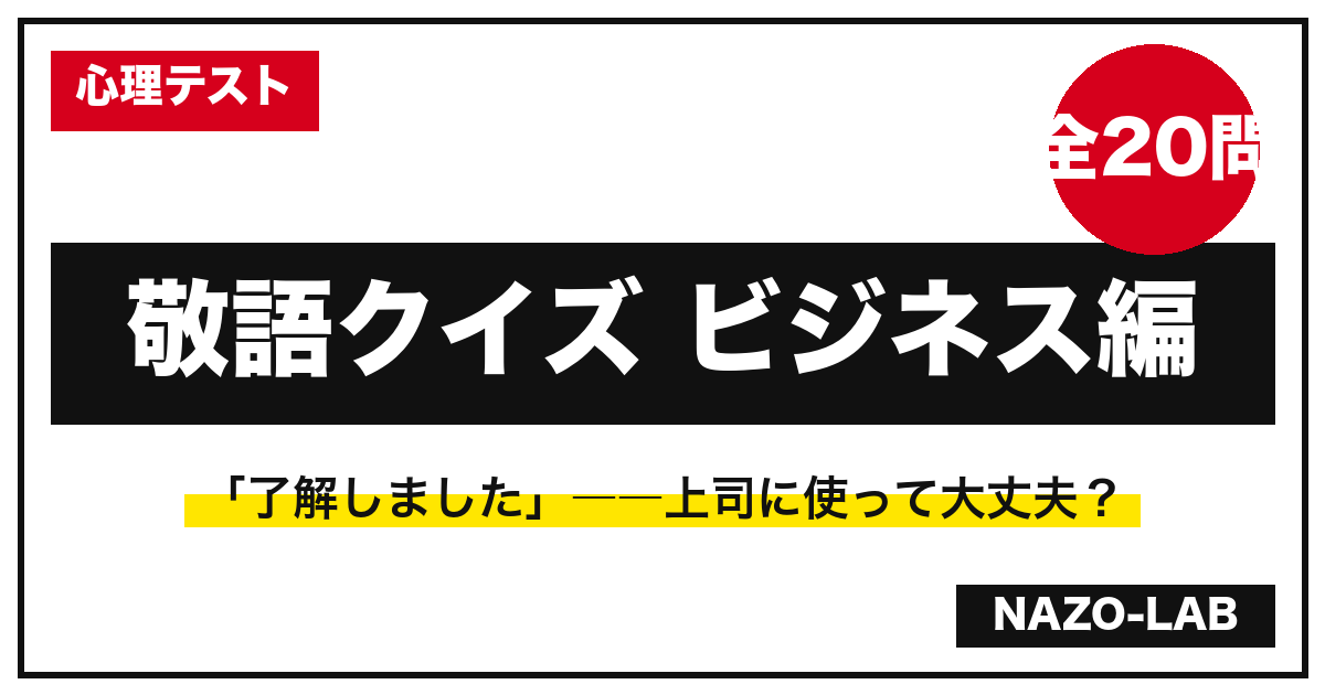 敬語クイズ・ビジネス編20問｜了解しました？承知しました？【二択で判定】