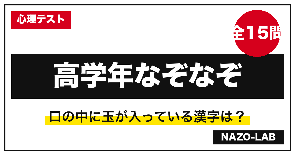 小学生高学年向けなぞなぞ15問