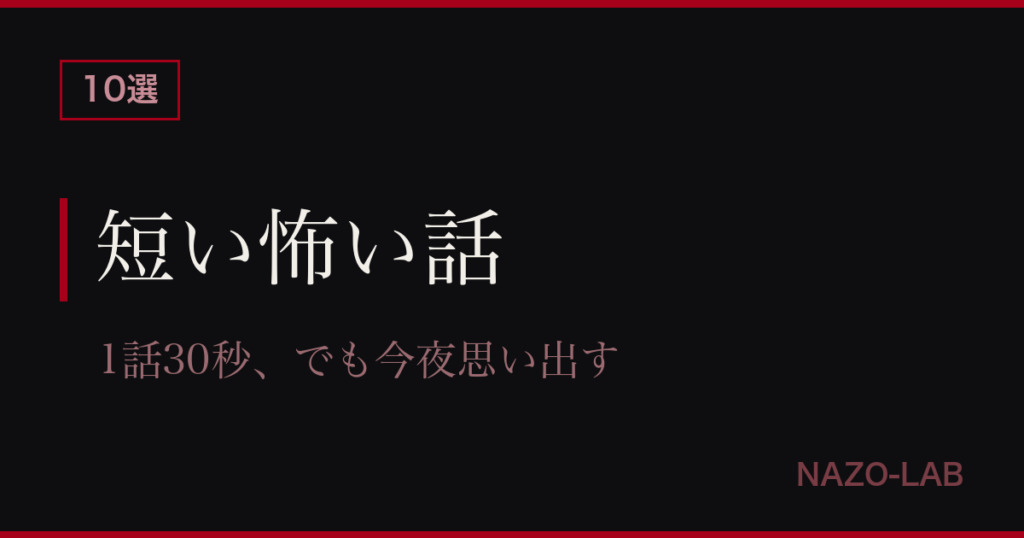 短い怖い話10選 1話30秒