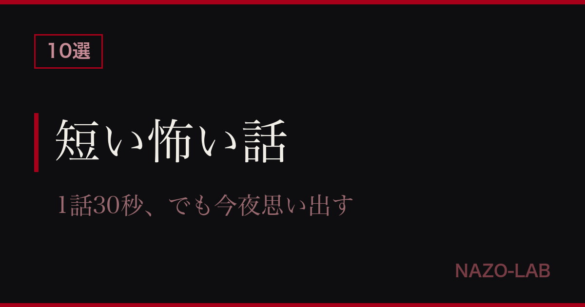 短い怖い話10選 1話30秒