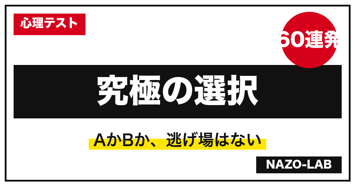 究極の選択 面白いお題60連発