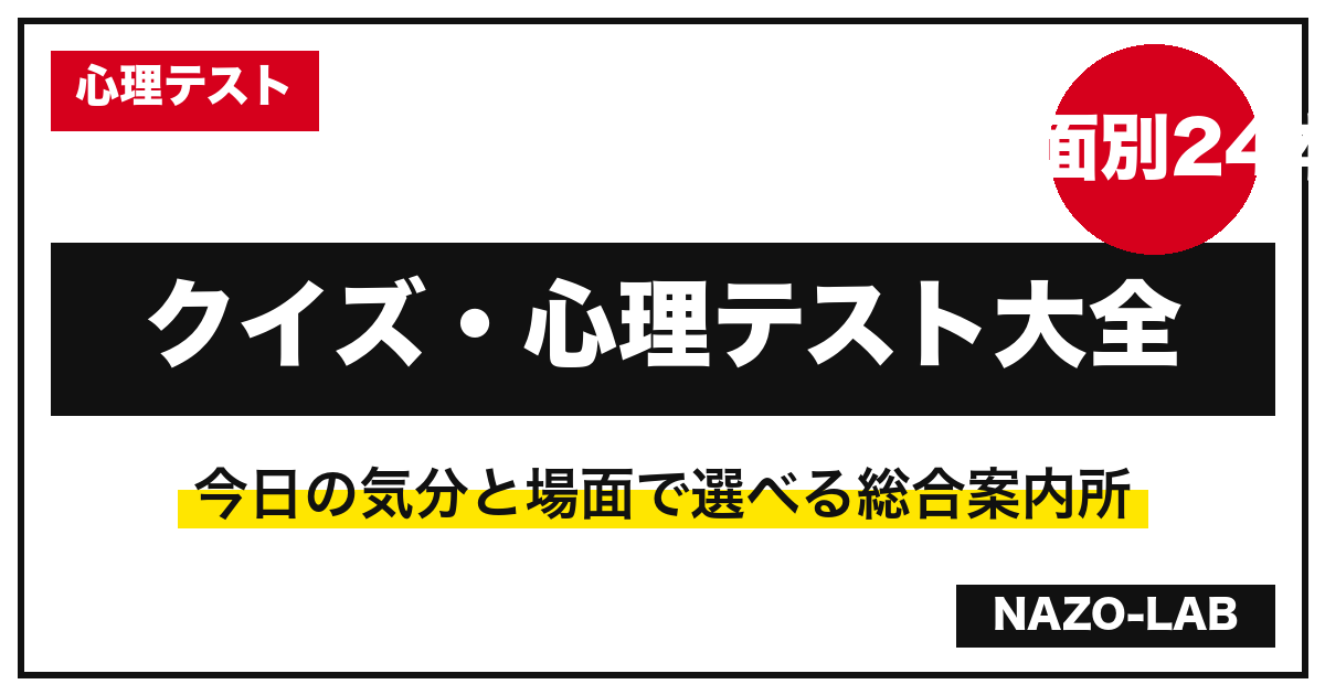 盛り上がるクイズ・心理テスト大全|友達と・2人で・1人で・家族で選べる24本