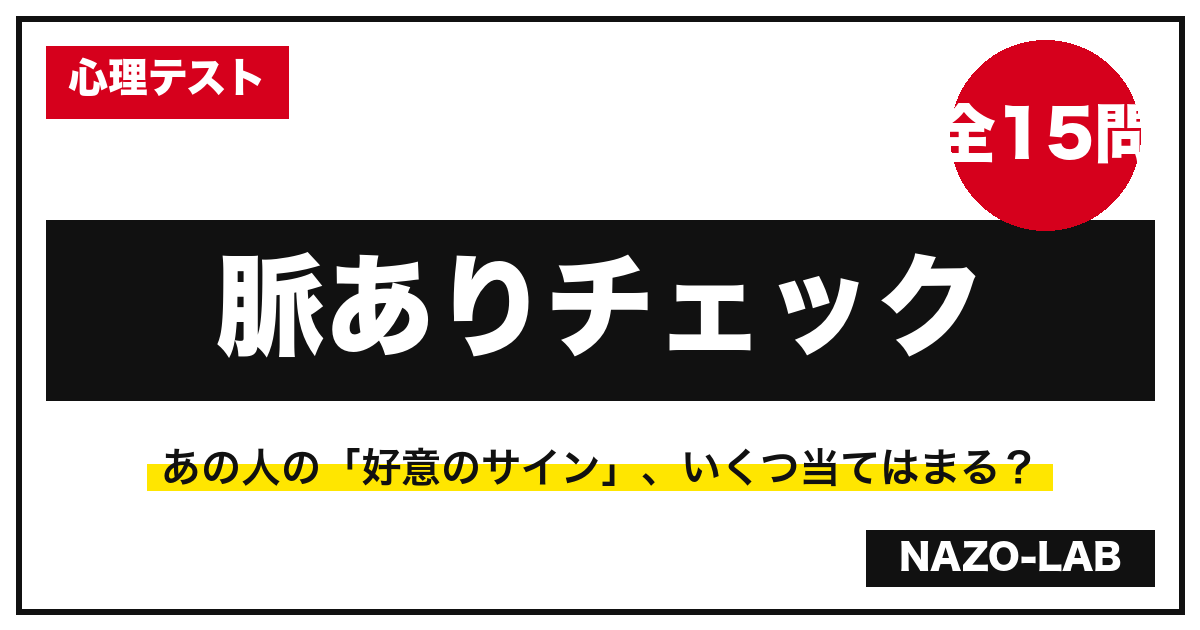 脈ありチェック心理テスト15問