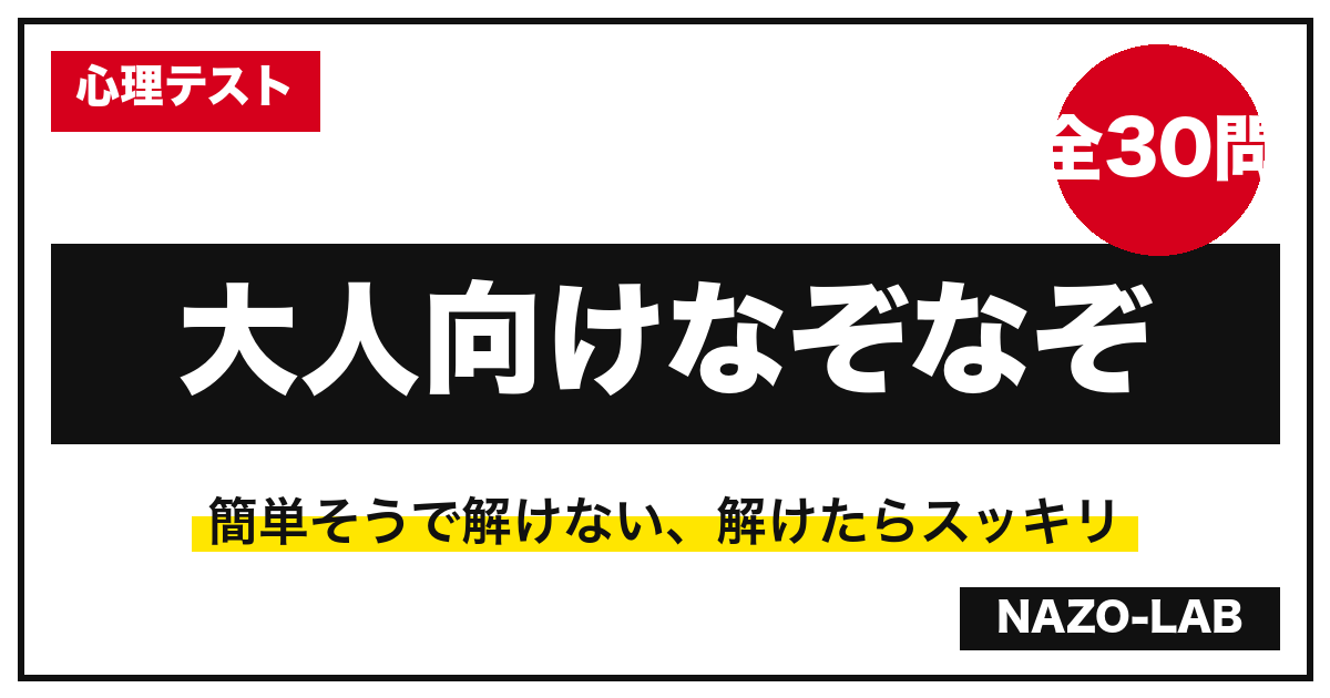 大人向けなぞなぞ30問 面白い良問 答え付き
