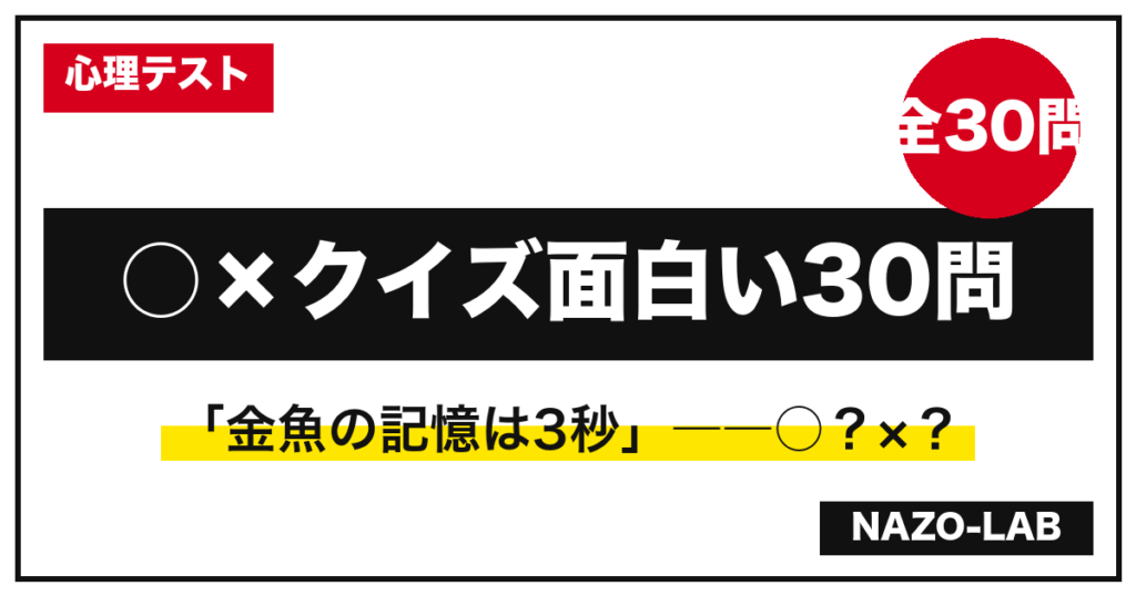 ○×クイズ面白い30問 解説付き