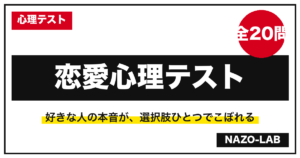 恋愛心理テスト20問 当たると盛り上がる問題
