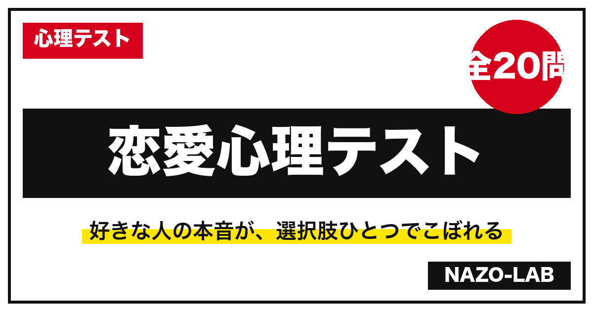 恋愛心理テスト20問 当たると盛り上がる問題