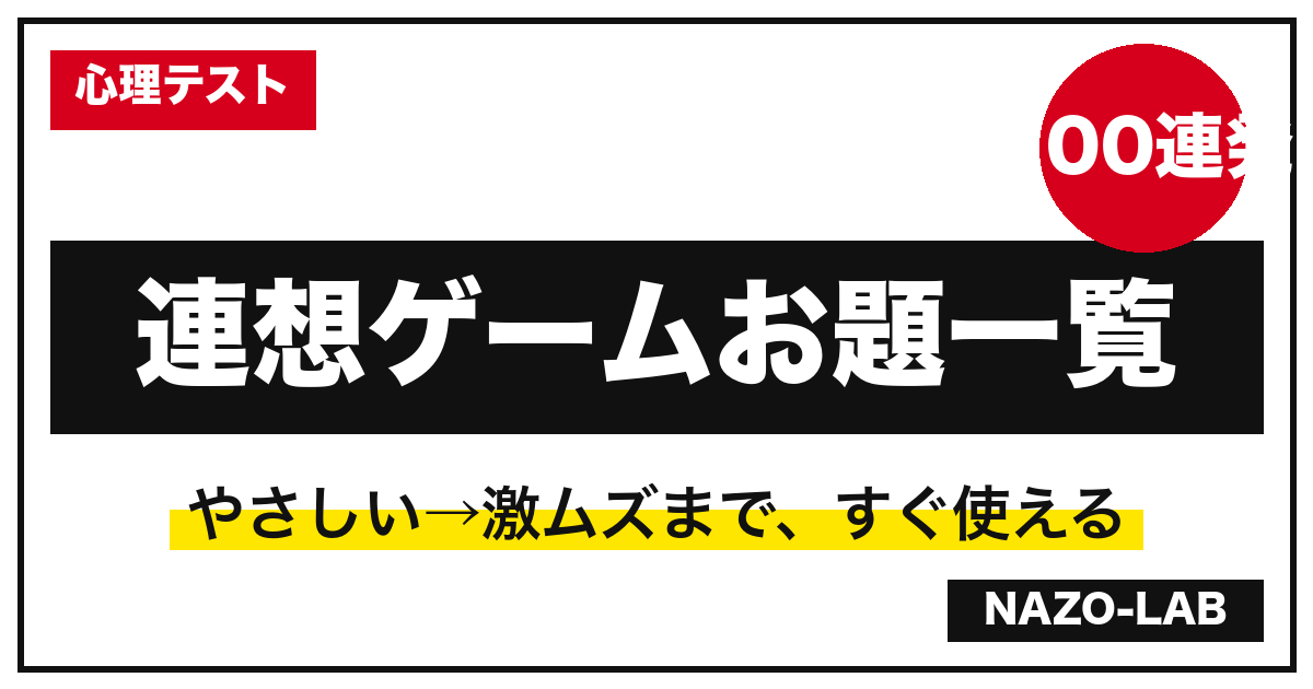 連想ゲームお題一覧100｜やさしい〜激ムズをカテゴリ別に【高齢者レク・小学生OK】