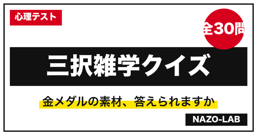盛り上がる三択雑学クイズ30問