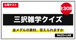 盛り上がる三択雑学クイズ30問
