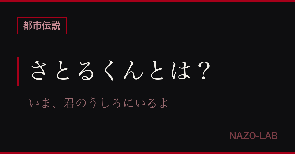さとるくんとは?呼び出し方・ルール・正体を完全解説【都市伝説】
