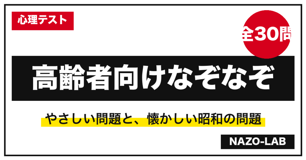 高齢者向けなぞなぞ30問 簡単 昭和 脳トレ