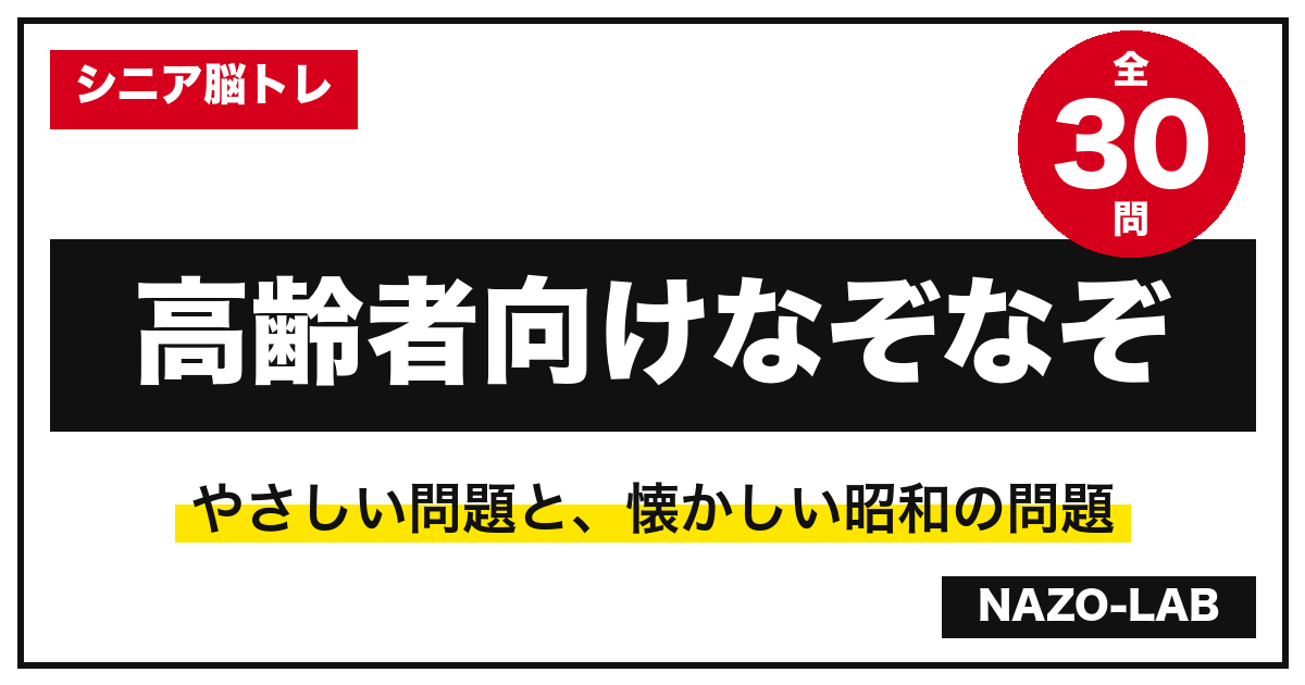 高齢者向けなぞなぞ30問|簡単・昭和の思い出・脳トレに【答え付き】